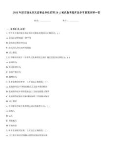 2025年浙江丽水庆元县事业单位招聘29人笔试备考题库及参考答案详解一套