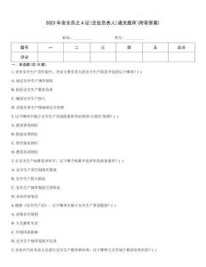 2023年安全员之A证(企业负责人)通关题库(附带答案)