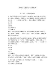 党纪学习教育知识测试题附答案（完整版）