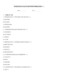 住院医师规范化培训考试医学影像学真题及答案(一)