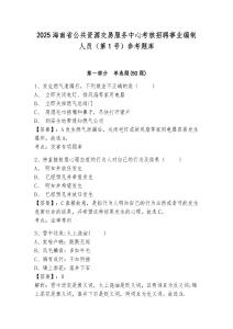 2025海南省公共资源交易服务中心考核招聘事业编制人员（第1号）参考题库及1套参考答案详解