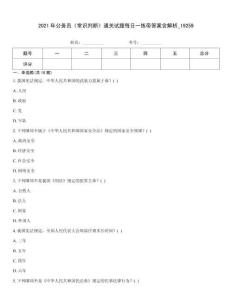2021年公務員《常識判斷》通關試題每日一練帶答案含解析_19259