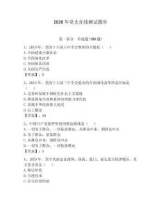 2026年黨史在線測試題庫帶答案（滿分必刷）