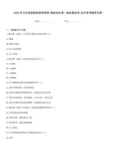 2025年衛生高級職稱面審答辯(神經電生理·腦電圖技術)歷年參考題庫含答