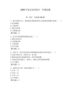 2026年黨史知識每日一學測試題帶答案（研優卷）