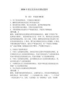 2026年基層黨務(wù)知識測試題庫帶答案（精練）