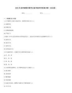 2025年漳州輔警協警考試備考題庫附答案詳解（綜合題）