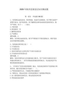 2026年陜西黨規黨紀知識測試題附答案【預熱題】