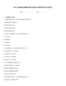 2025年省屬虛擬輔警招聘考試題庫含答案詳解【能力提升】