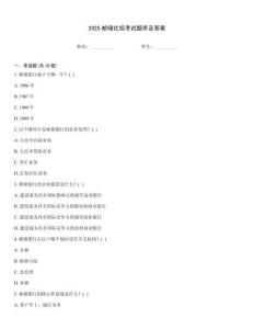2025郵儲社招考試題庫及答案