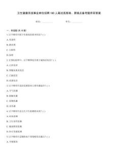 卫生健康系统事业单位招聘160人笔试高频难、易错点备考题库带答案