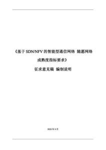 基于SDN-NFV的智能型通信網(wǎng)絡(luò) 隨愿網(wǎng)絡(luò)成熟度指標(biāo)要求-意見稿