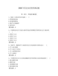 2026年黨史知識資料測試題含完整答案（有一套）