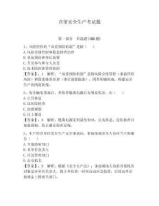 賓館安全生產考試題附答案（培優a卷）