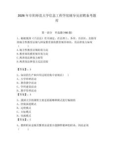 2026年阜阳师范大学信息工程学院辅导员招聘备考题库（典优）