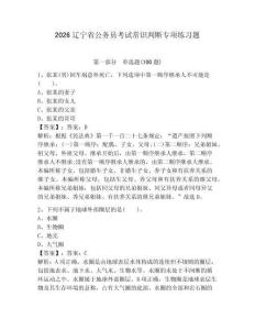 2026辽宁省公务员考试常识判断专项练习题及参考答案【完整版】