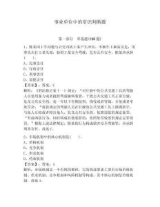 事业单位中的常识判断题含答案【轻巧夺冠】