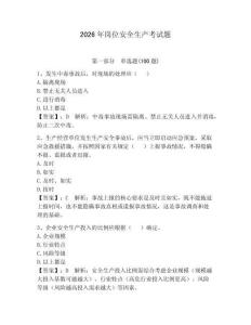 2026年岗位安全生产考试题附参考答案【培优】