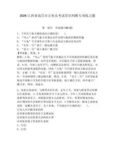 2026江西省南昌市公務(wù)員考試常識(shí)判斷專項(xiàng)練習(xí)題及答案（奪冠）