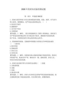 2026年保密知識(shí)抽查測(cè)試題帶答案（黃金題型）