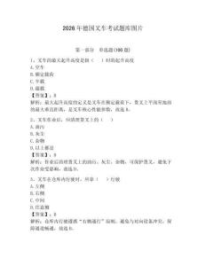 2026年德國(guó)叉車(chē)考試題庫(kù)圖片（基礎(chǔ)題）