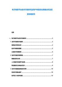 电子商务平台技术升级研究及用户体验优化策略分析及投资布局研究