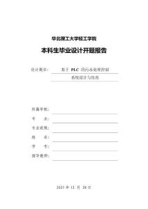 基于PLC的污水处理控制系统设计与仿真-开题报告