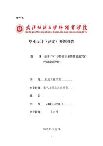 基于PLC与语音识别的智能迎宾门控制系统设计开题报告