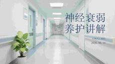 神经衰弱养护讲解