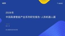 2026年中国具身智能产业系列研究报告-人形机器人篇