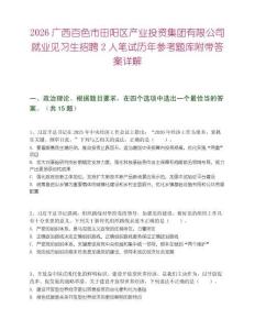 2026广西百色市田阳区产业投资集团有限公司就业见习生招聘2人笔试历年参考题库附带答案详解