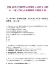 2026浙江杭州地铁科技有限公司社会招聘29人笔试历年参考题库附带答案详解