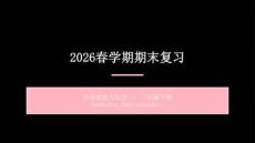 2026春學期小學統編版道德與法治一年級下冊期末詳細復習課件