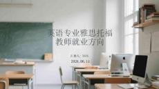 英语专业雅思托福教师就业方向