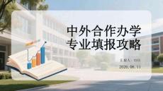 中外合作办学专业填报攻略