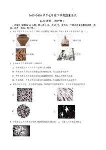 2025-2026学年七年级下学期期末考试科学试卷