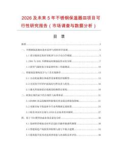 2026及未来5年不锈钢保温器皿项目可行性研究报告（市场调查与数据分析）