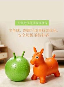 兒童充氣玩具調查報告：羊角球、跳跳馬質量持續優化， 安全短板亟待補齊