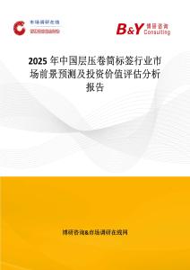 2025年中国层压卷筒标签行业市场前景预测及投资价值评估分析报告