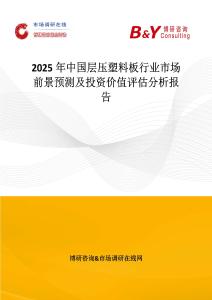 2025年中国层压塑料板行业市场前景预测及投资价值评估分析报告