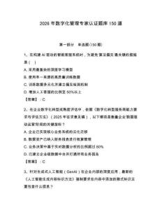 2026年數字化管理專家認證題庫150道含答案【研優卷】