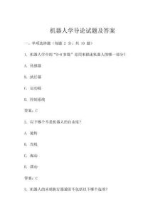 機器人學導論試題及答案