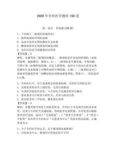 2026年全科醫(yī)學題庫150道及答案【基礎(chǔ)+提升】