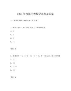 2025年福建學考數(shù)學真題及答案