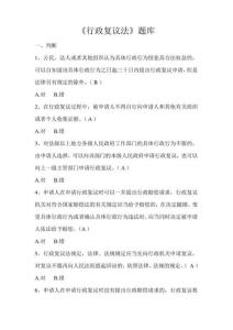 行政复议法题库.