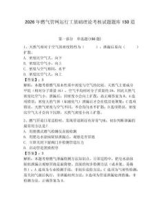 2026年燃氣管網運行工基礎理論考核試題題庫150道附答案（模擬題）