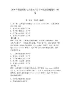 2026年数据结构与算法知到章节答案智慧树题库150道及参考答案（培优）