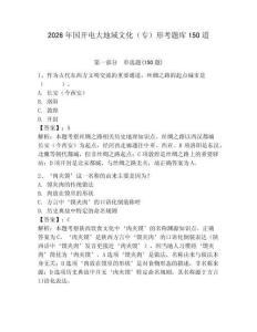 2026年國(guó)開電大地域文化（專）形考題庫(kù)150道及完整答案（名師系列）