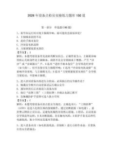 2026年設(shè)備點(diǎn)檢員實(shí)操練習(xí)題庫(kù)150道含答案（實(shí)用）