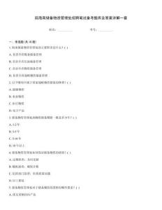 局海南储备物资管理处招聘笔试备考题库及答案详解一套优选题库